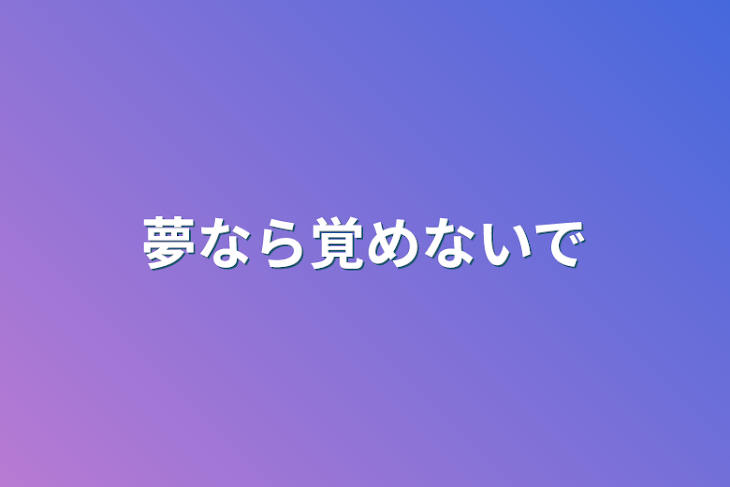 「夢なら覚めないで」のメインビジュアル