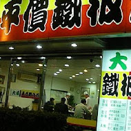 大埔鐵板燒(清大店)