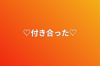 ♡付き合った♡