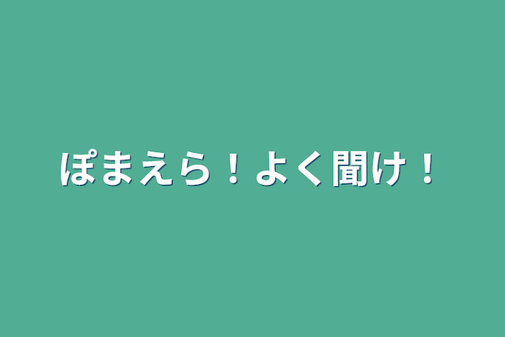 「ぽまえら！よく聞け！」のメインビジュアル