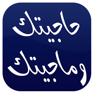 حاجيتك وماجيتك logo
