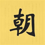 Cover Image of Télécharger 中国皇帝表 2.2 APK