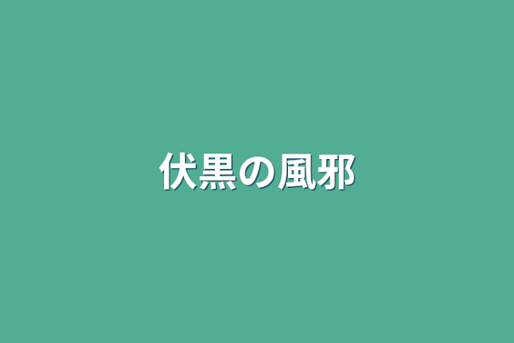 「伏黒の風邪」のメインビジュアル