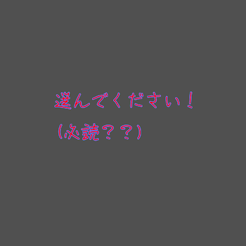 選んでください！(必読？)