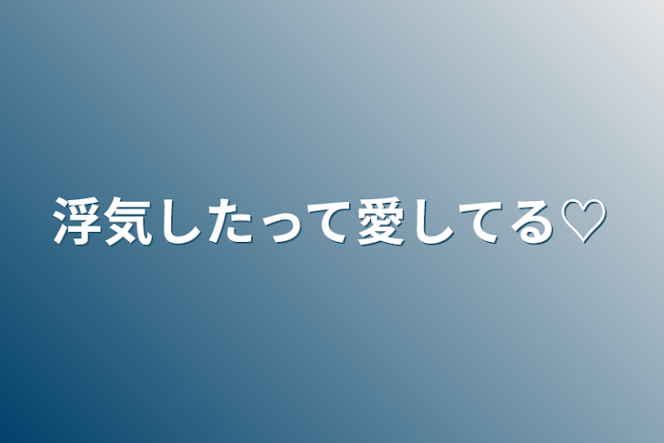 「浮気したって愛してる♡」のメインビジュアル