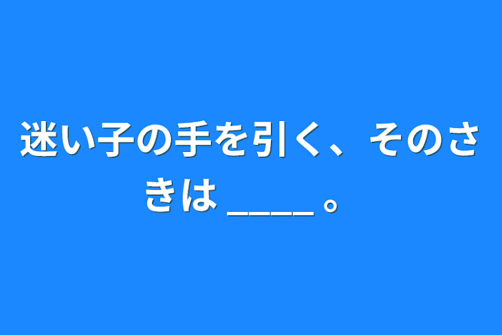 「迷い子の手を引く、そのさきは ____ 。」のメインビジュアル