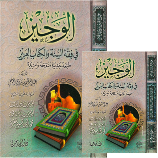 Download Terjemahan Kitab Fiqih Al-wajiz Pdf Abdul Adzim Badawi