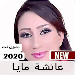 Cover Image of Download أغاني عائشة مايا 2020 بدون نت 5.0 APK