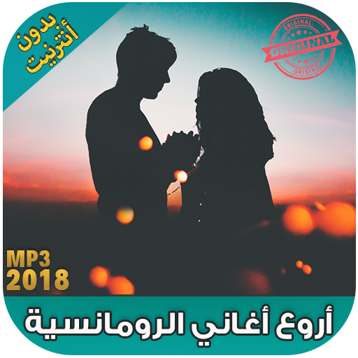 Download Ø§ØºØ§Ù†ÙŠ Ø±ÙˆÙ…Ø§Ù†Ø³ÙŠØ© 2018 Ø¨Ø¯ÙˆÙ† Ù†Øª Aghani Romansiya On Pc Mac With Appkiwi Apk Downloader