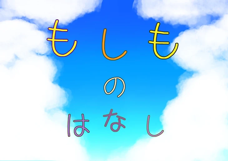 「もしも の はなし」のメインビジュアル