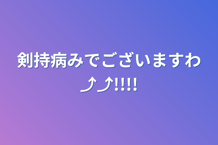 「剣持病みでございますわ⤴︎⤴︎!!!!」のメインビジュアル