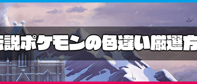 70以上 ポケモン 色違い 厳選方法 284845-ポケモン 色違い 厳選方法