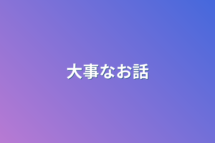 「大事なお話」のメインビジュアル