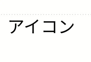 「アイコン作ったよ！」のメインビジュアル