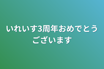 「いれいす3周年おめでとうございます」のメインビジュアル