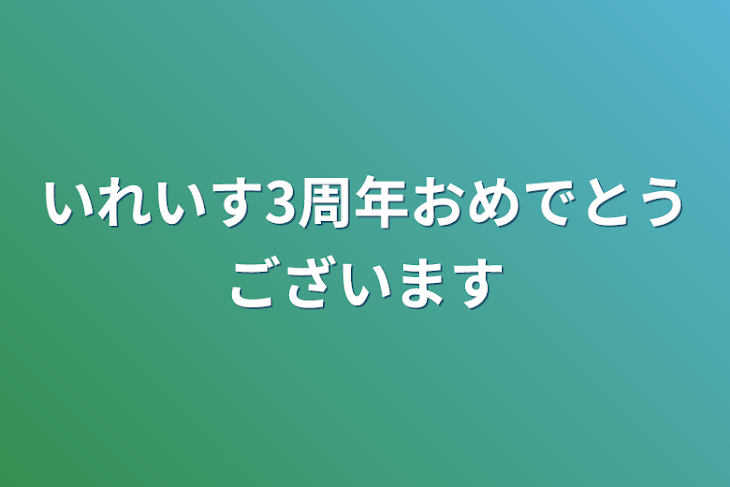 「いれいす3周年おめでとうございます」のメインビジュアル