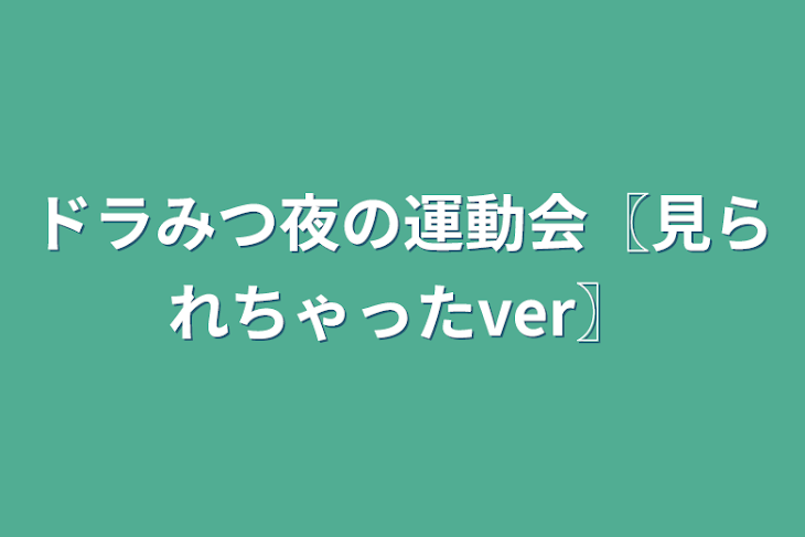 「ドラみつ夜の運動会〖見られちゃったver〗」のメインビジュアル