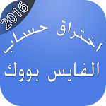 Cover Image of ダウンロード اختراق الفايس بووك 2016 -prank 1.8 APK