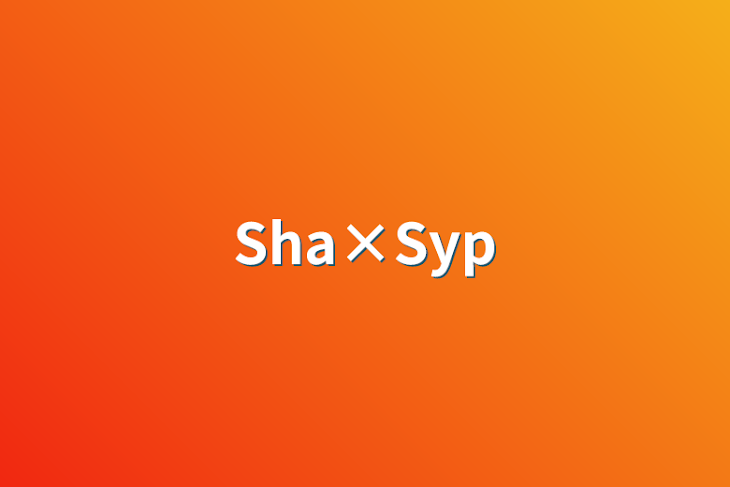 「Sha×Syp」のメインビジュアル