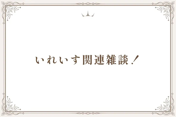 「いれいす関連雑談！」のメインビジュアル