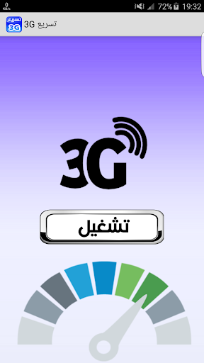 تسريع Prank 3G