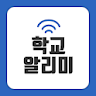 학교 알리미 icon