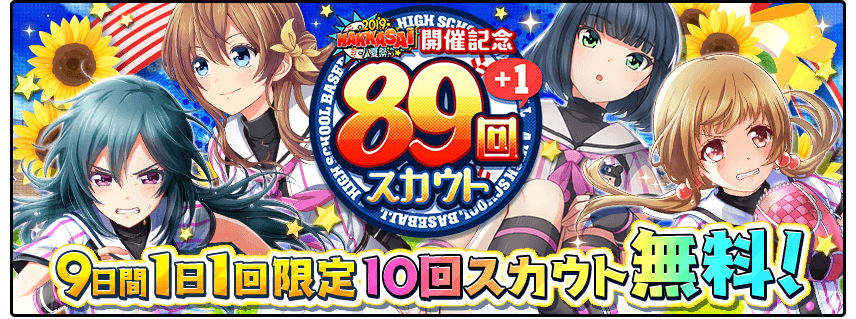 期間中は最大89+1回ガチャが無料で挑戦できます。