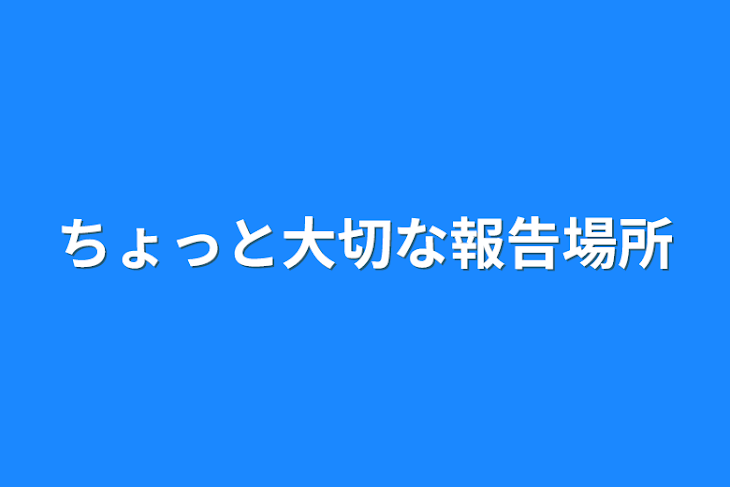 「ちょっと大切な報告場所」のメインビジュアル