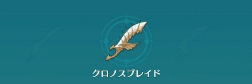 二ノ国クロスワールド クロノスブレイドの評価と性能 ニノクロ 神ゲー攻略