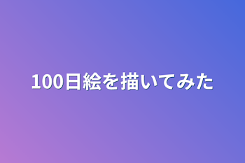 100日絵を描いてみた