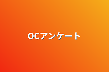 OCアンケート