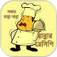 Download রান্নার রেসিপি বই ~ bangla recipe বাংলা রেসিপি For PC Windows and Mac 1.0