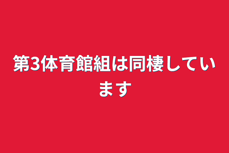 「第3体育館組は同棲しています」のメインビジュアル