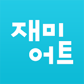 재미어트 - 다이어트,헬스,홈트레이닝,복근,어깨,가슴