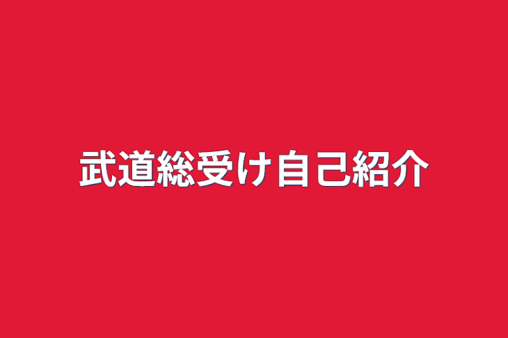 「武道総受け自己紹介」のメインビジュアル