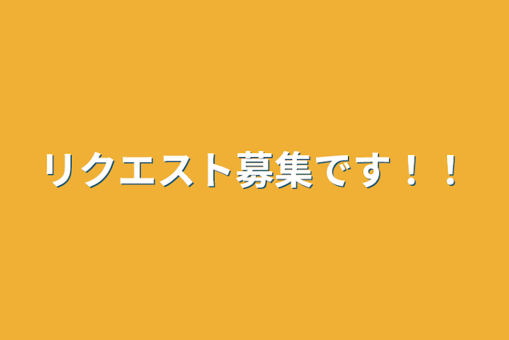 「リクエスト募集です！！」のメインビジュアル