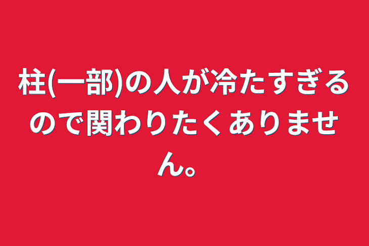 「柱(一部)の人が冷たすぎるので関わりたくありません。」のメインビジュアル