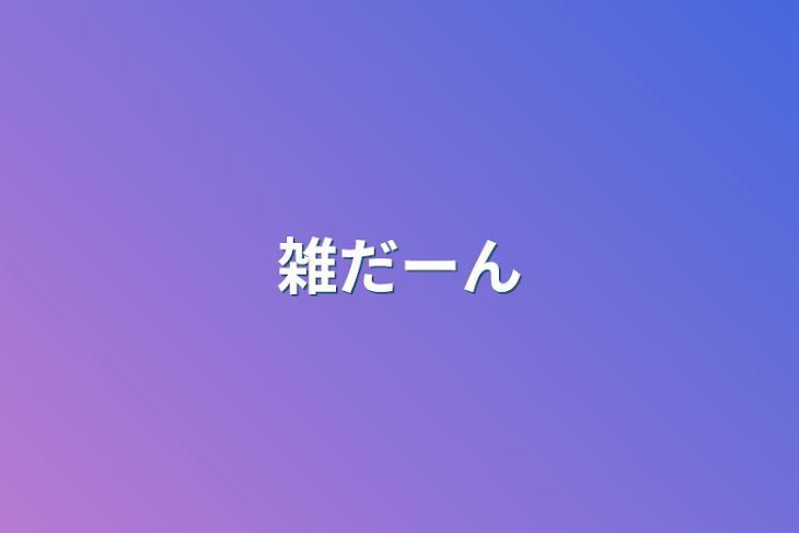 「雑だーん」のメインビジュアル