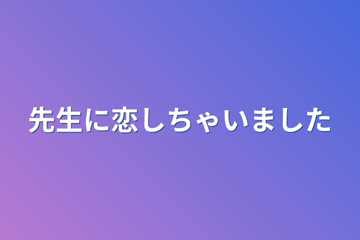 「先生に恋しちゃいました」のメインビジュアル