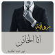 Download رواية أنا الخائن For PC Windows and Mac 2.0