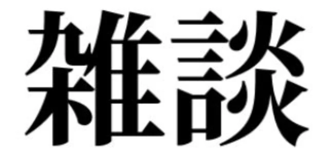 「主の雑談部屋」のメインビジュアル