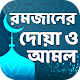 Download রমজানের দোয়া ও রমজানের সময় সূচি ~ doa o amol For PC Windows and Mac 3.0