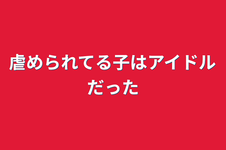 「虐められてる子はアイドルだった」のメインビジュアル