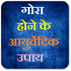 Download गोरा होने के आयुर्वेदिक उपाय For PC Windows and Mac