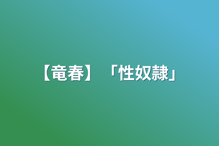 「【竜春】「性奴隷」」のメインビジュアル