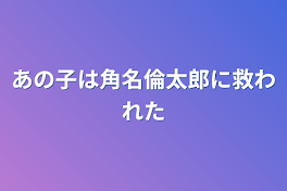 あの子は角名倫太郎に救われた