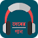 দেবের গান(ভিডিও) icon