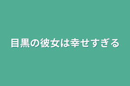 目黒の彼女は幸せすぎる