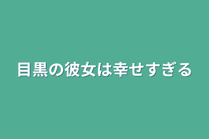 「目黒の彼女は幸せすぎる」のメインビジュアル