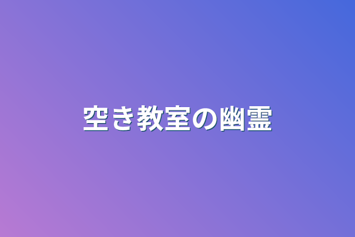 「空き教室の幽霊」のメインビジュアル